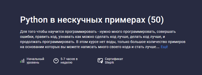 [Alex Erofeev] [Stepik] Python в нескучных примера_0.png